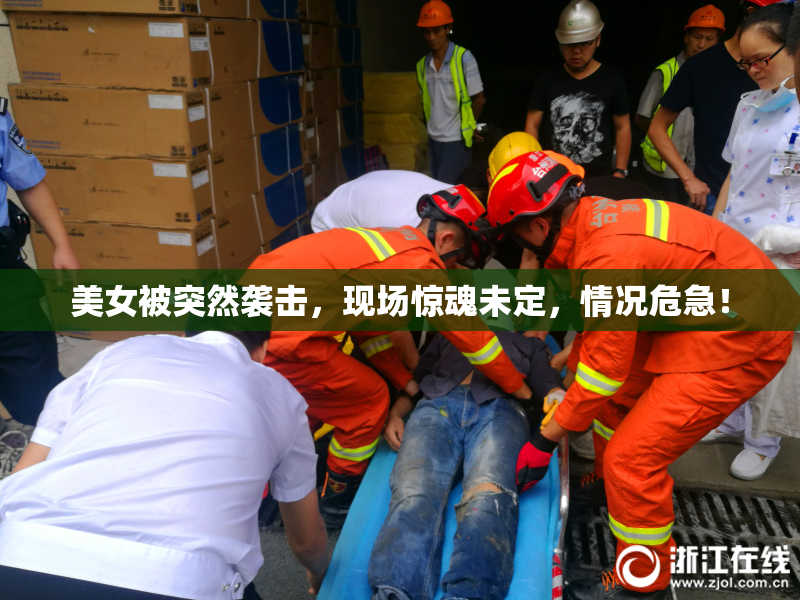 美女被突然袭击，现场惊魂未定，情况危急！
