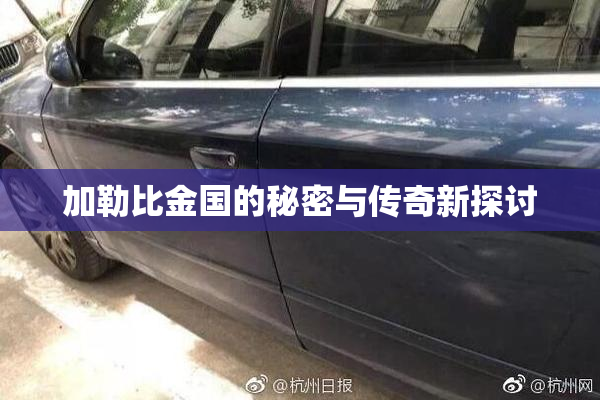 加勒比金国的秘密与传奇新探讨