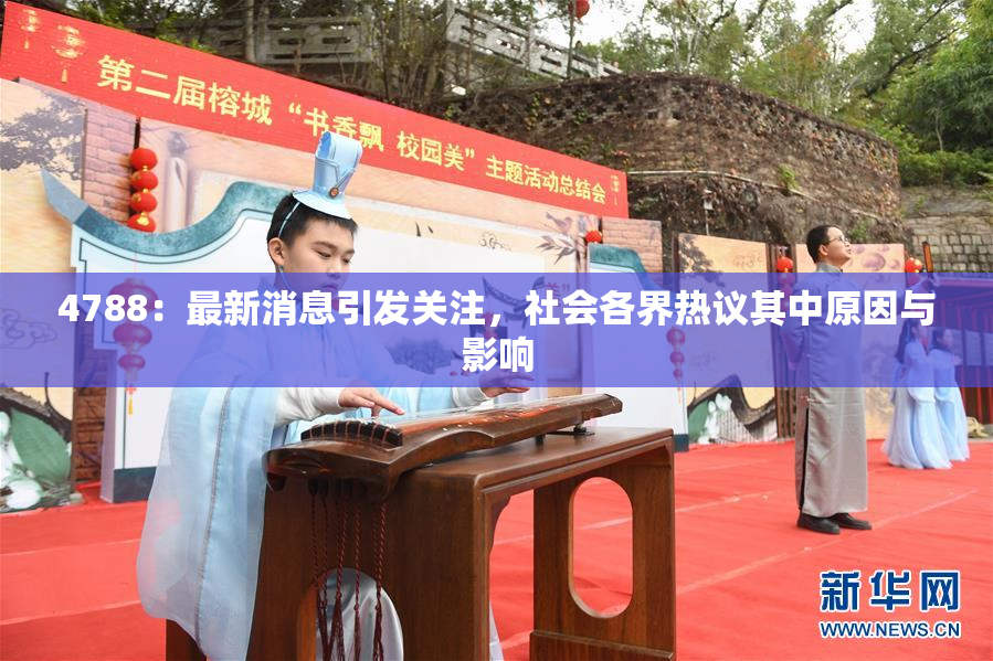 4788：最新消息引发关注，社会各界热议其中原因与影响