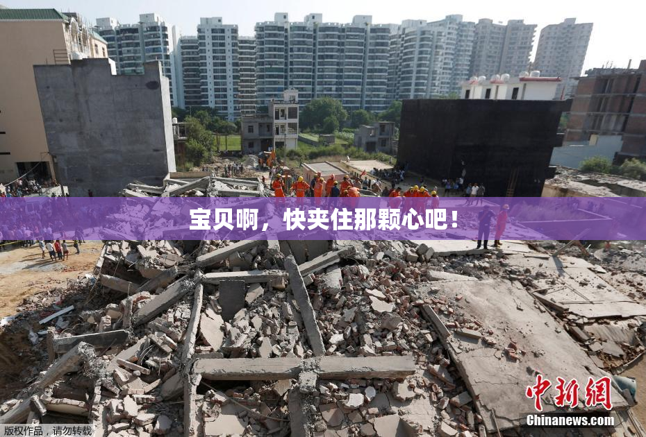 宝贝啊，快夹住那颗心吧！