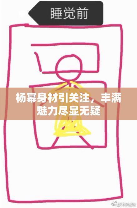 杨幂身材引关注，丰满魅力尽显无疑