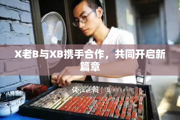 X老B与XB携手合作，共同开启新篇章