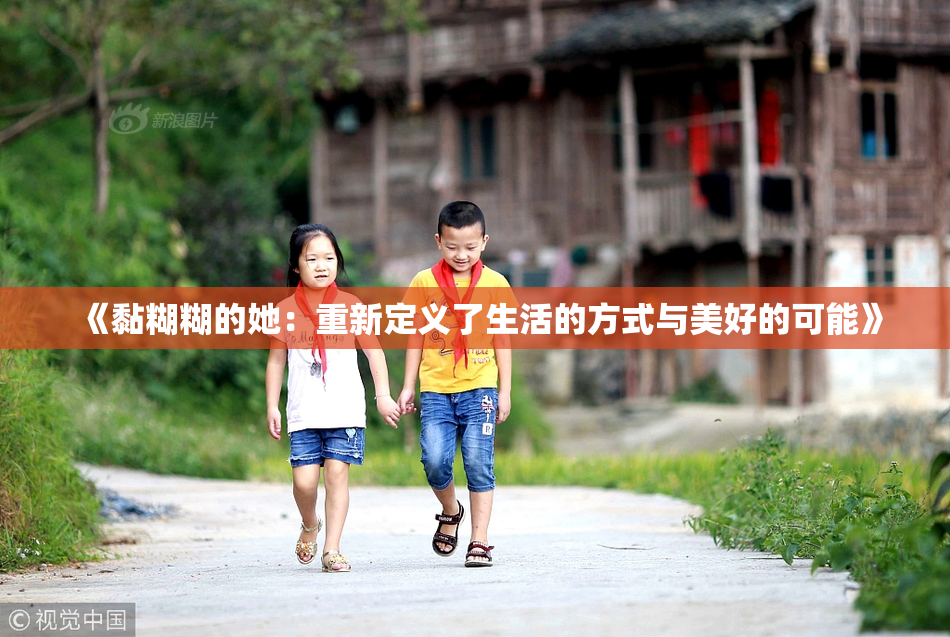 《黏糊糊的她：重新定义了生活的方式与美好的可能》