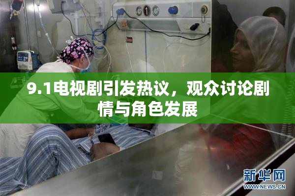 9.1电视剧引发热议，观众讨论剧情与角色发展
