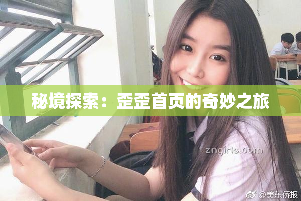 秘境探索：歪歪首页的奇妙之旅
