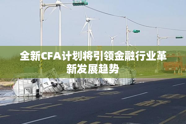 全新CFA计划将引领金融行业革新发展趋势