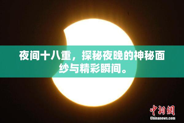夜间十八重，探秘夜晚的神秘面纱与精彩瞬间。