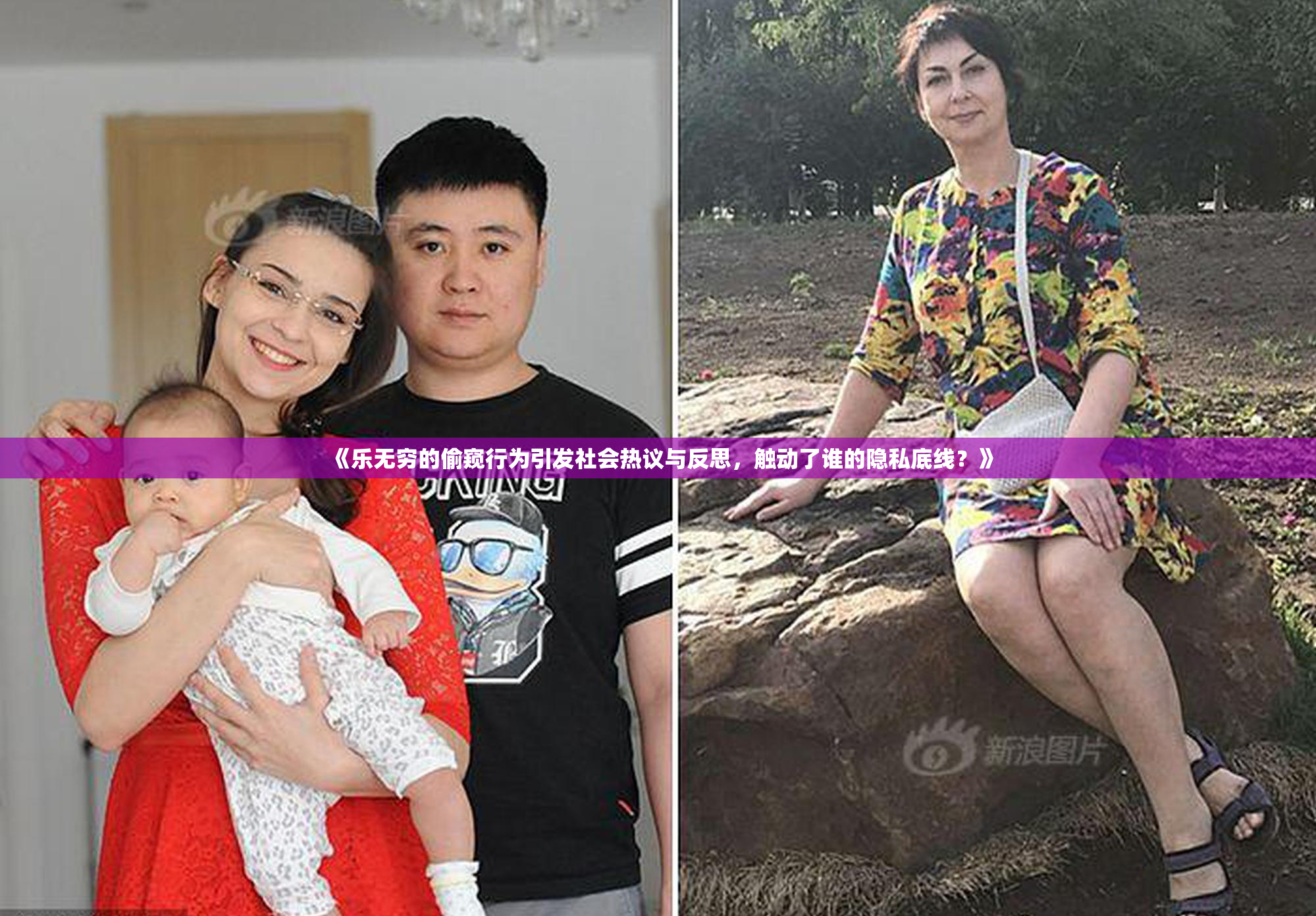 《乐无穷的偷窥行为引发社会热议与反思，触动了谁的隐私底线？》