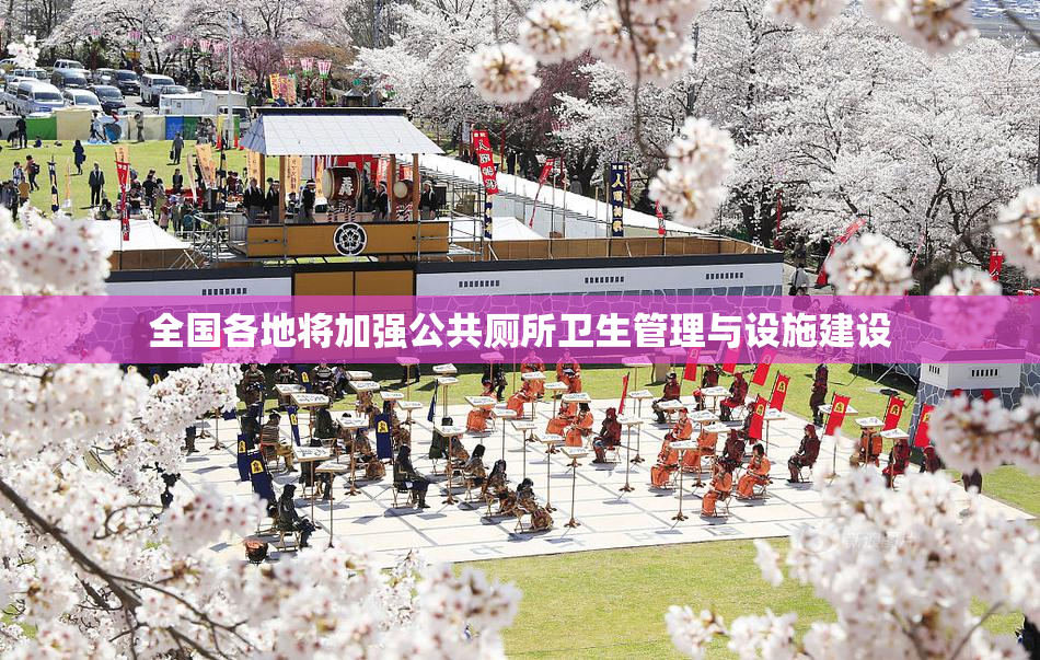 全国各地将加强公共厕所卫生管理与设施建设