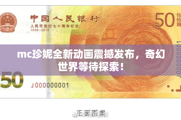 mc珍妮全新动画震撼发布，奇幻世界等待探索！