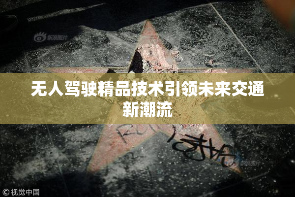 无人驾驶精品技术引领未来交通新潮流