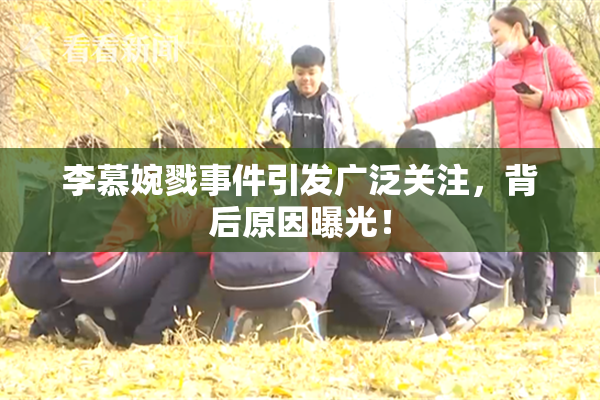 李慕婉戮事件引发广泛关注，背后原因曝光！