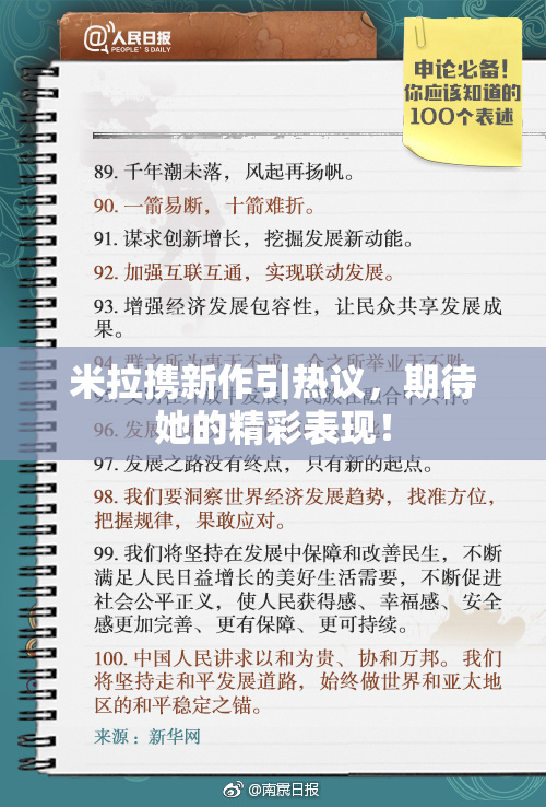 米拉携新作引热议，期待她的精彩表现！