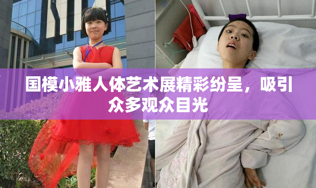 国模小雅人体艺术展精彩纷呈，吸引众多观众目光