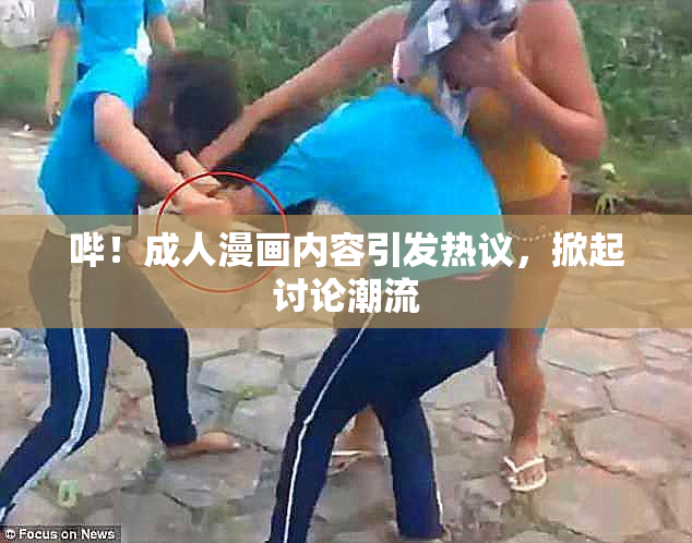 哔！成人漫画内容引发热议，掀起讨论潮流
