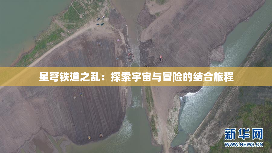 星穹铁道之乱：探索宇宙与冒险的结合旅程