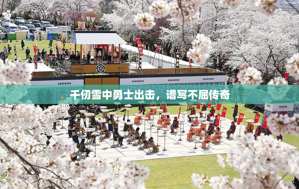 千仞雪中勇士出击，谱写不屈传奇