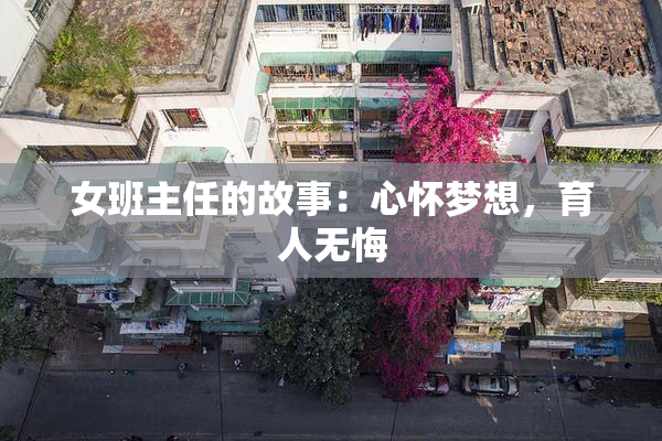 女班主任的故事：心怀梦想，育人无悔