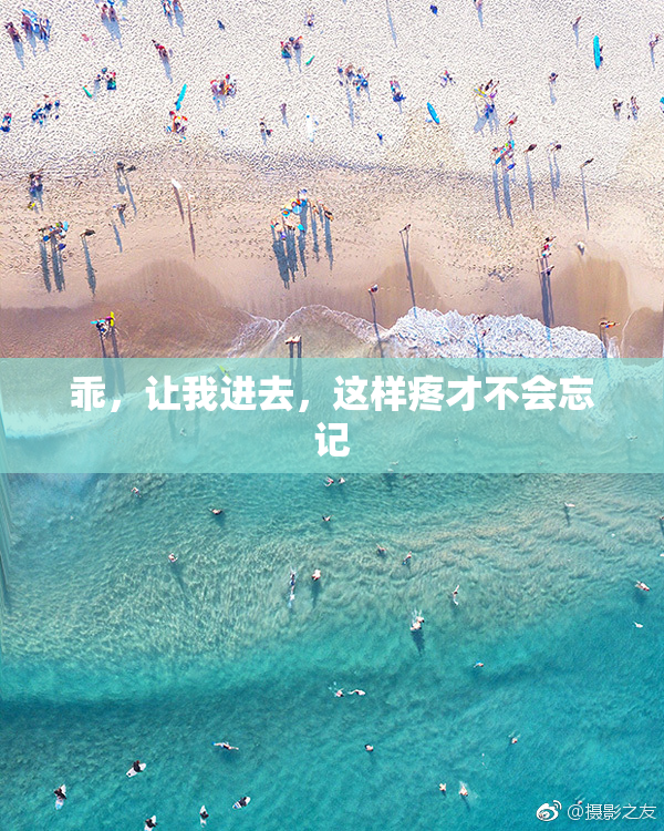 乖，让我进去，这样疼才不会忘记