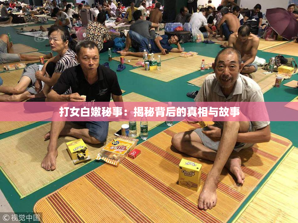 打女白嫩秘事：揭秘背后的真相与故事