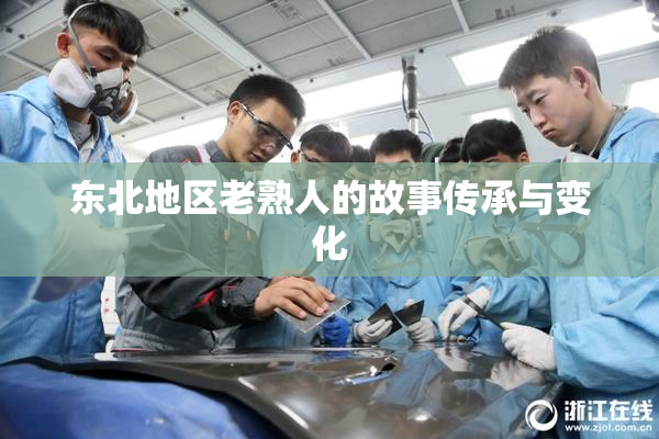东北地区老熟人的故事传承与变化