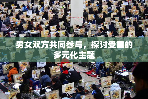男女双方共同参与，探讨受重的多元化主题