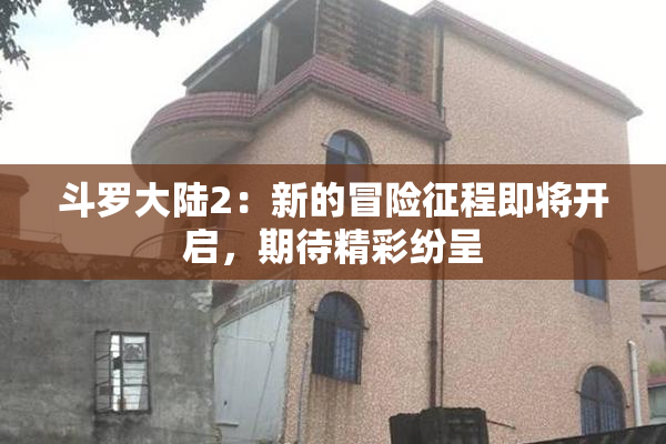 斗罗大陆2：新的冒险征程即将开启，期待精彩纷呈
