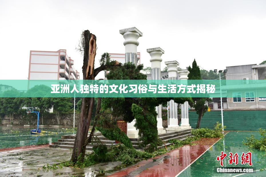 亚洲人独特的文化习俗与生活方式揭秘