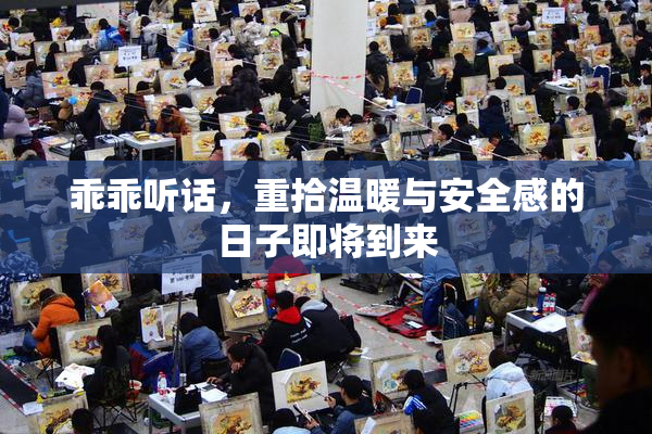 乖乖听话，重拾温暖与安全感的日子即将到来