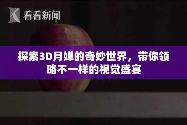探索3D月婵的奇妙世界，带你领略不一样的视觉盛宴