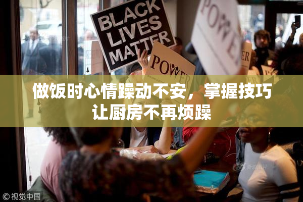 做饭时心情躁动不安，掌握技巧让厨房不再烦躁
