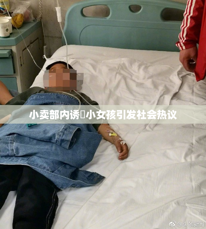 小卖部内诱奷小女孩引发社会热议
