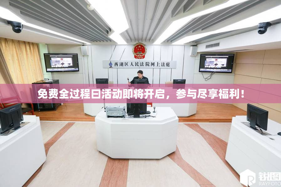 免费全过程曰活动即将开启，参与尽享福利！