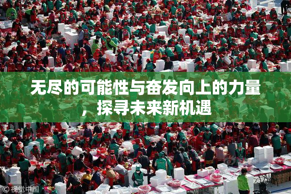 无尽的可能性与奋发向上的力量，探寻未来新机遇