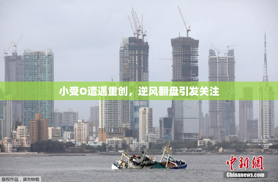 小受O遭遇重创，逆风翻盘引发关注