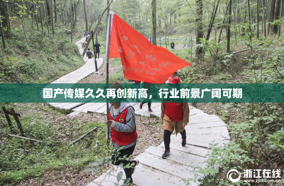 国产传媒久久再创新高，行业前景广阔可期