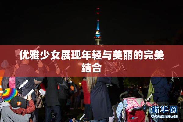 优雅少女展现年轻与美丽的完美结合