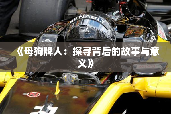 《母狗牌人：探寻背后的故事与意义》