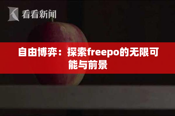 自由博弈：探索freepo的无限可能与前景