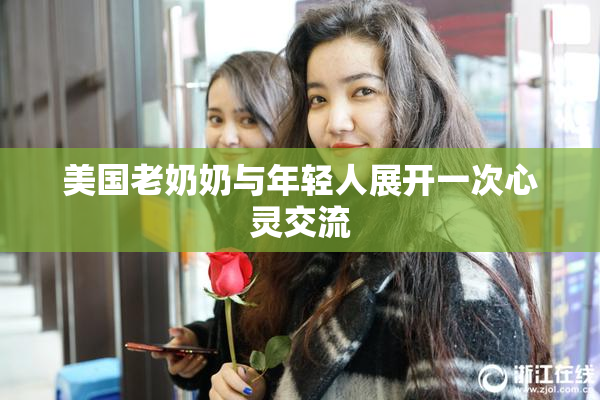 美国老奶奶与年轻人展开一次心灵交流