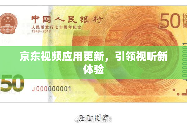 京东视频应用更新，引领视听新体验