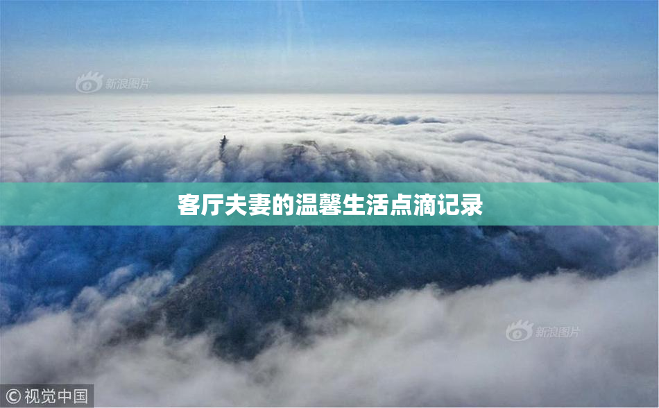 客厅夫妻的温馨生活点滴记录