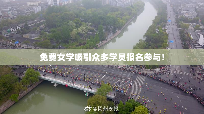 免费女学吸引众多学员报名参与！