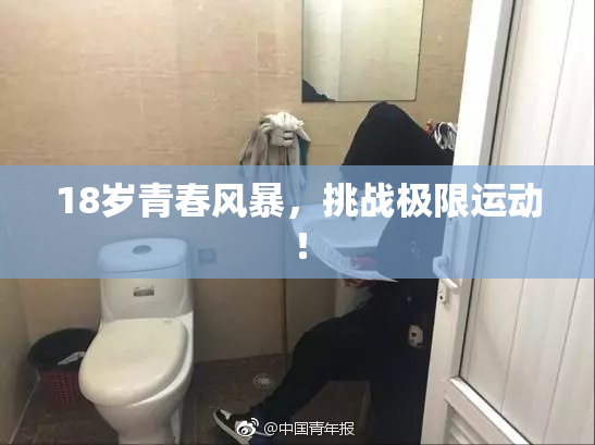 18岁青春风暴，挑战极限运动！