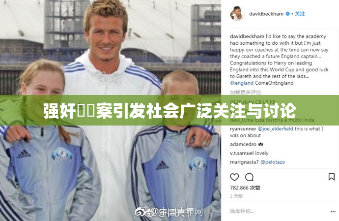 强奸亂倫案引发社会广泛关注与讨论