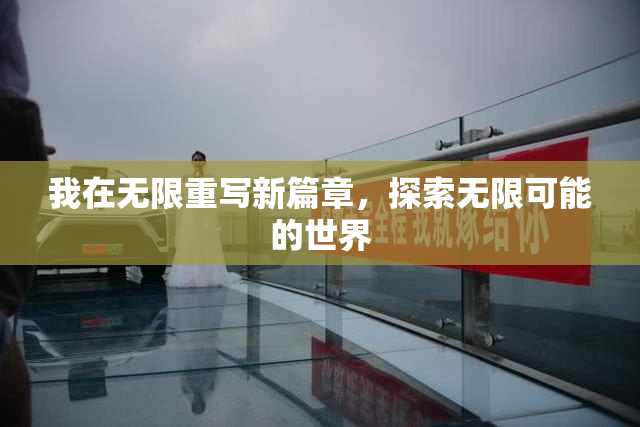我在无限重写新篇章，探索无限可能的世界