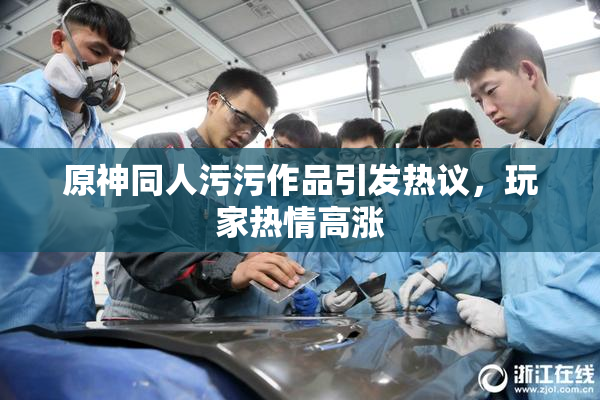 原神同人污污作品引发热议，玩家热情高涨