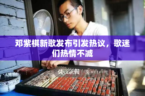 邓紫棋新歌发布引发热议，歌迷们热情不减