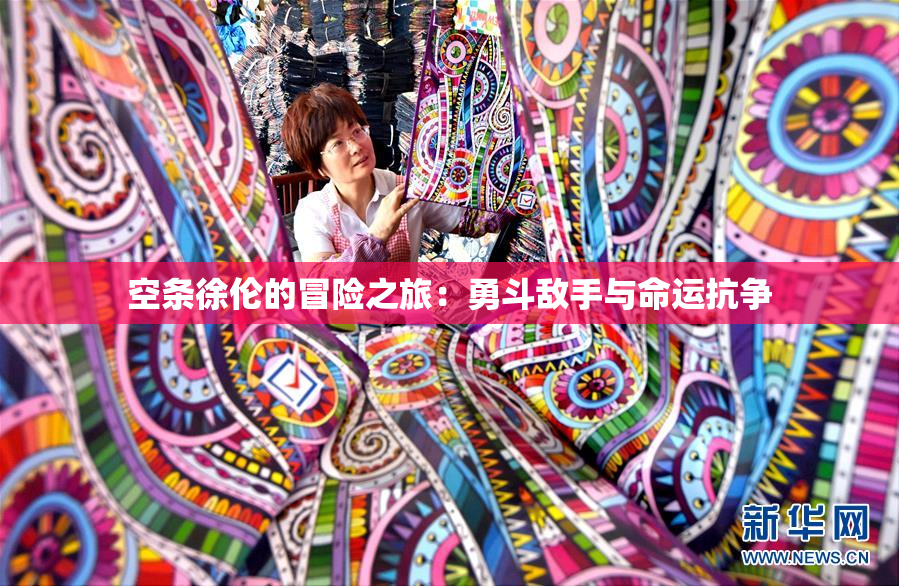 空条徐伦的冒险之旅：勇斗敌手与命运抗争