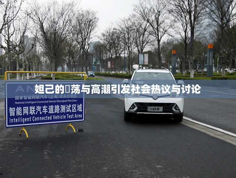 妲己的婬荡与高潮引发社会热议与讨论